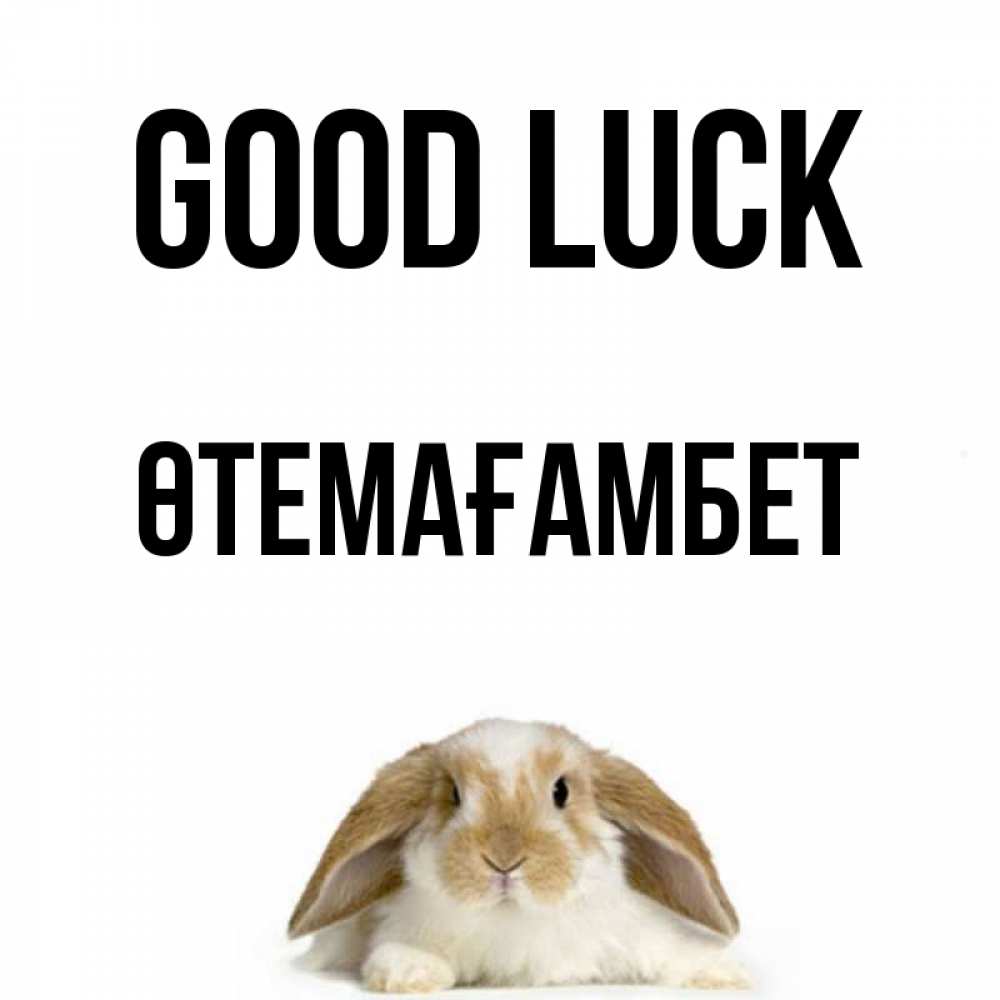 Greetings card с именем, ӨТЕМАҒАМБЕТ Good luck открытки с произвольным текстом который можно вставить в открытку и создать ее самостоятельно бесплатно онлайн Greetings with text for free download 