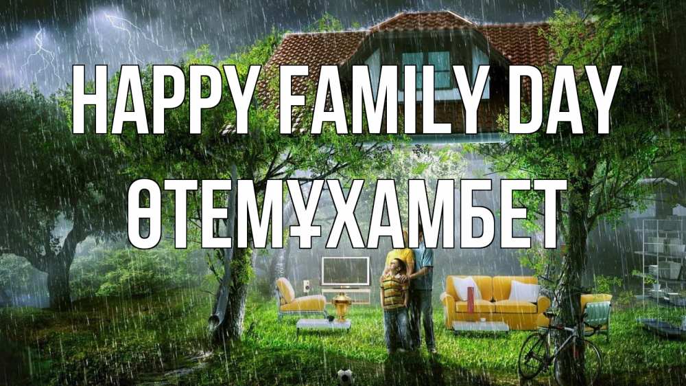 Greetings card с именем, ӨТЕМҰХАМБЕТ happy family day с днем семьи Greetings with text for free download 