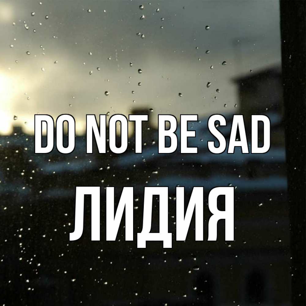 Greetings card с именем, Лидия Do not be sad вид на крыши Greetings with text for free download 