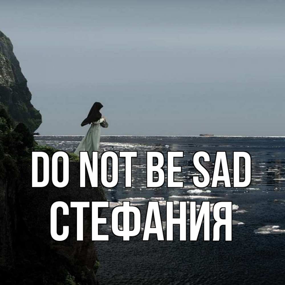 Greetings card с именем, Стефания Do not be sad весна лед тает Greetings with text for free download 