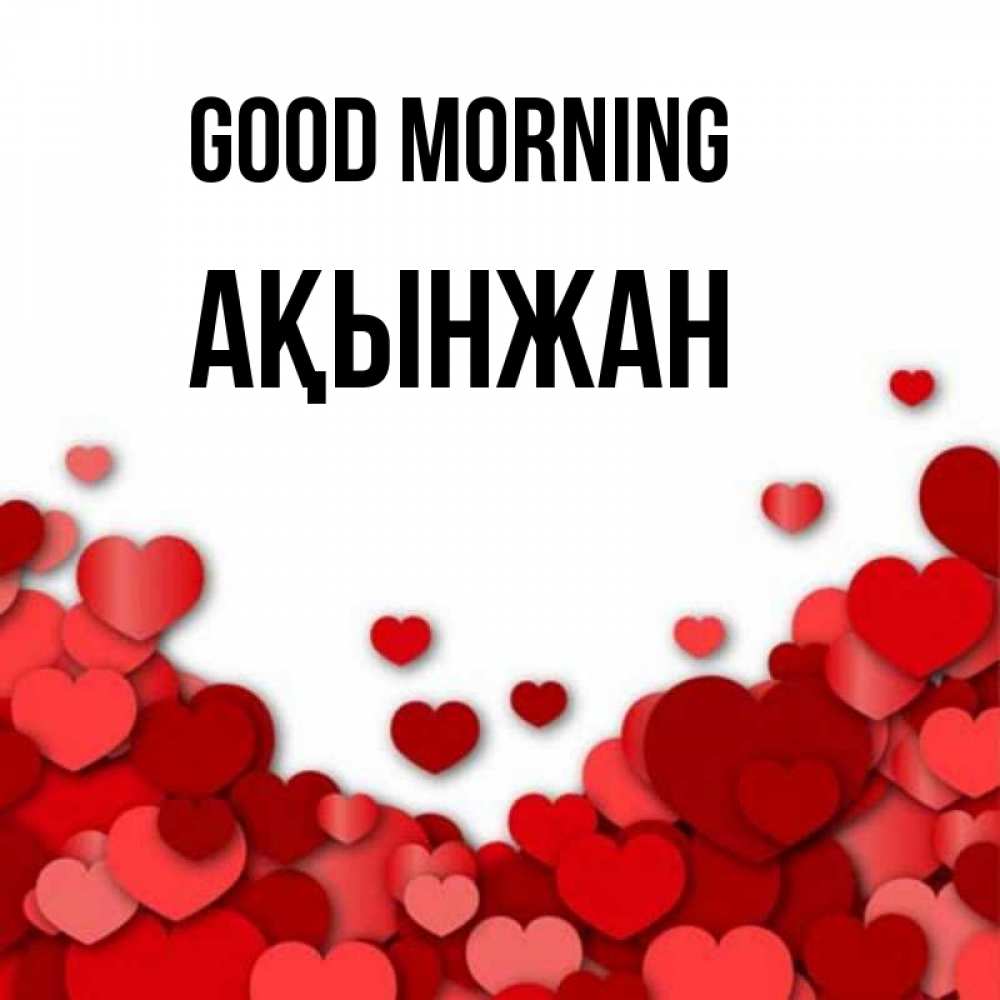 Greetings card с именем, Ақынжан Good morning хорошего настроения Greetings with text for free download 