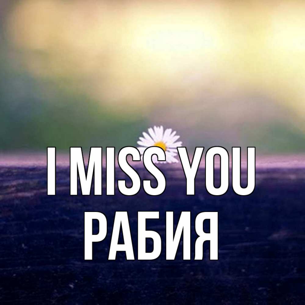 Greetings card с именем, РАБИЯ I miss you приходи в гости Greetings with text for free download 