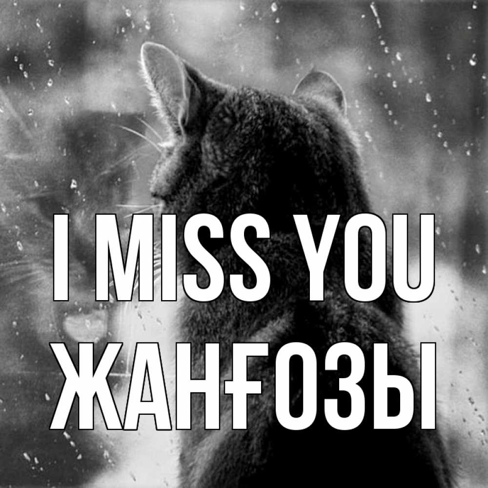 Greetings card с именем, Жанғозы I miss you скорее ко мне приходи 1 Greetings with text for free download 