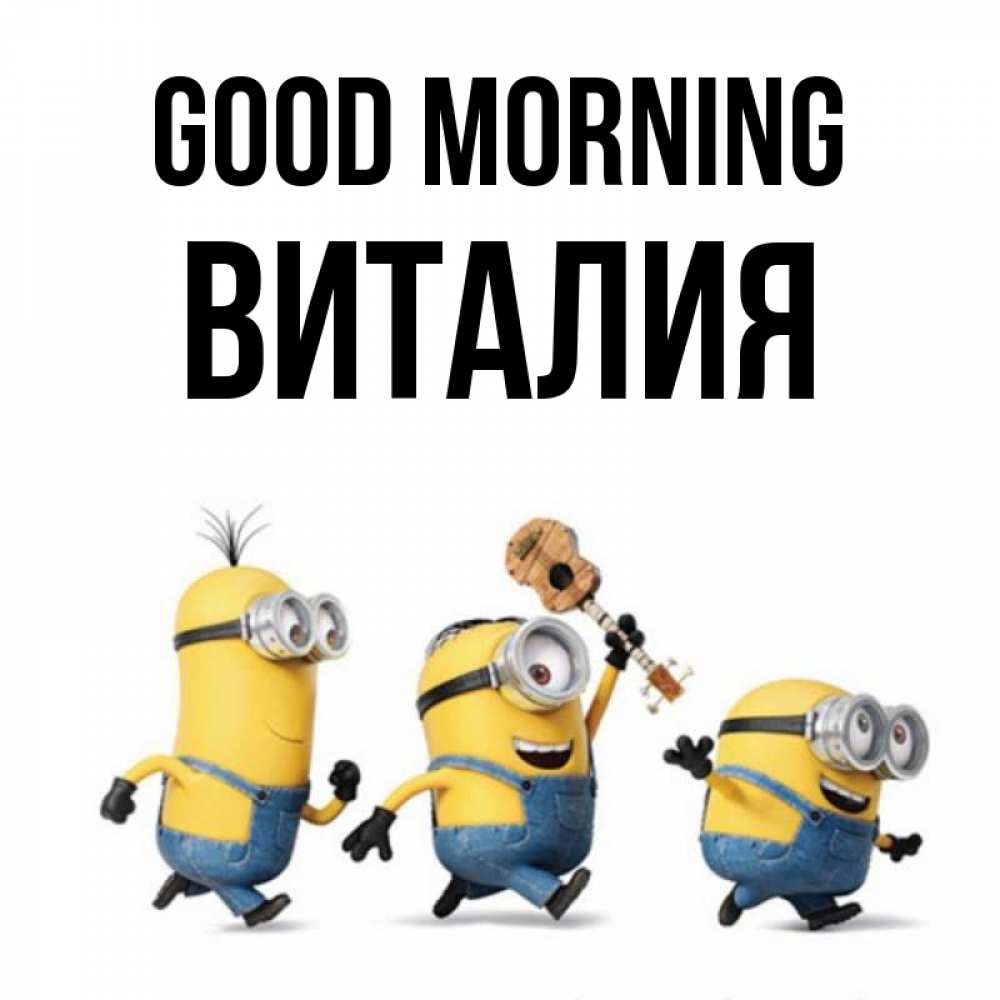 Greetings card с именем, Виталия Good morning миньоны и прекрасное утро Greetings with text for free download 
