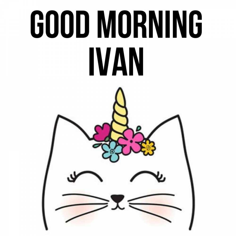 Greetings card с именем, Ivan Good morning утречко Greetings with text for free download 