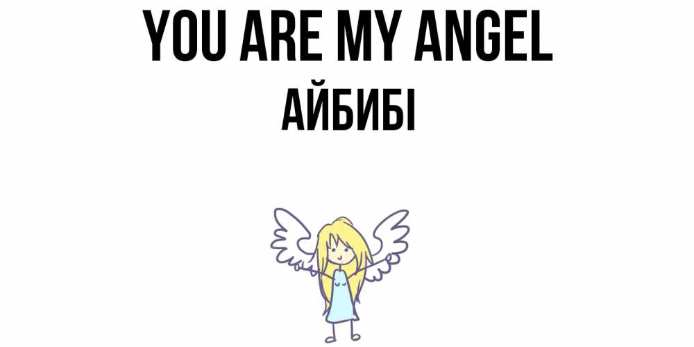 Greetings card с именем, АЙБИБІ You are my angel ангел Greetings with text for free download 