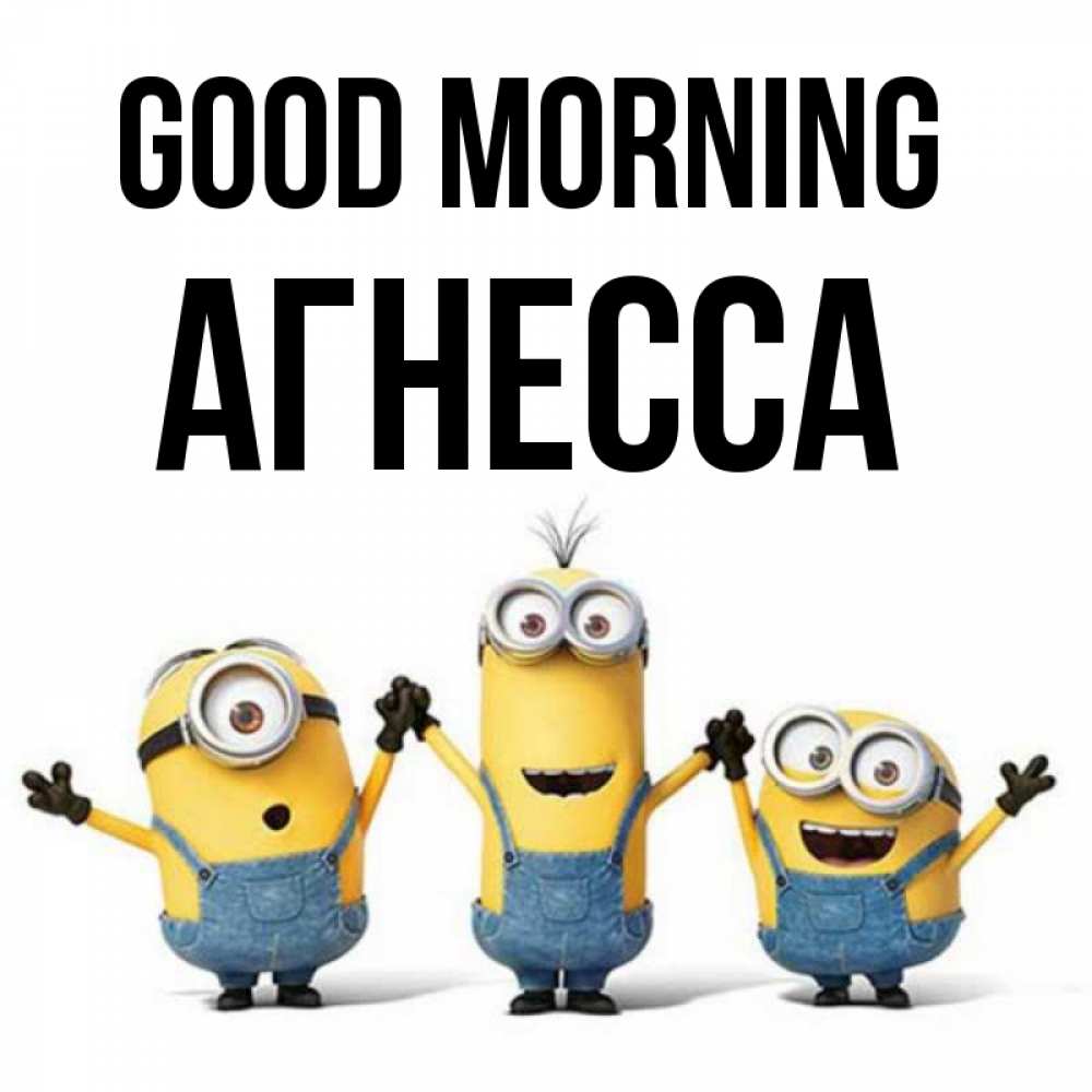 Greetings card с именем, Агнесса Good morning бодренького утра Greetings with text for free download 