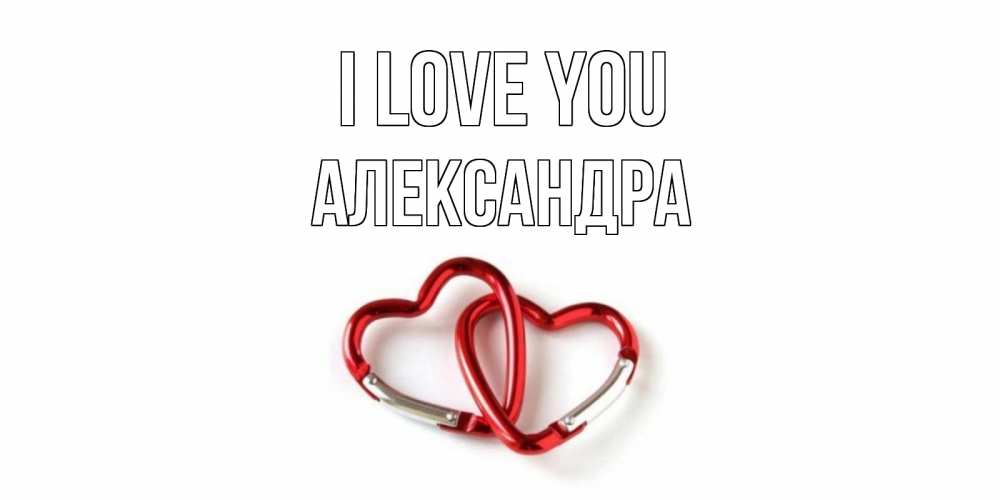 Greetings card с именем, Александра I love you карабин, сердце Greetings with text for free download 