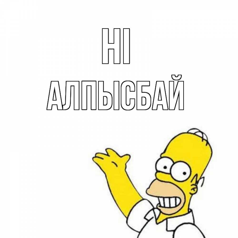 Greetings card с именем, Алпысбай Hi Симпсоны Greetings with text for free download 