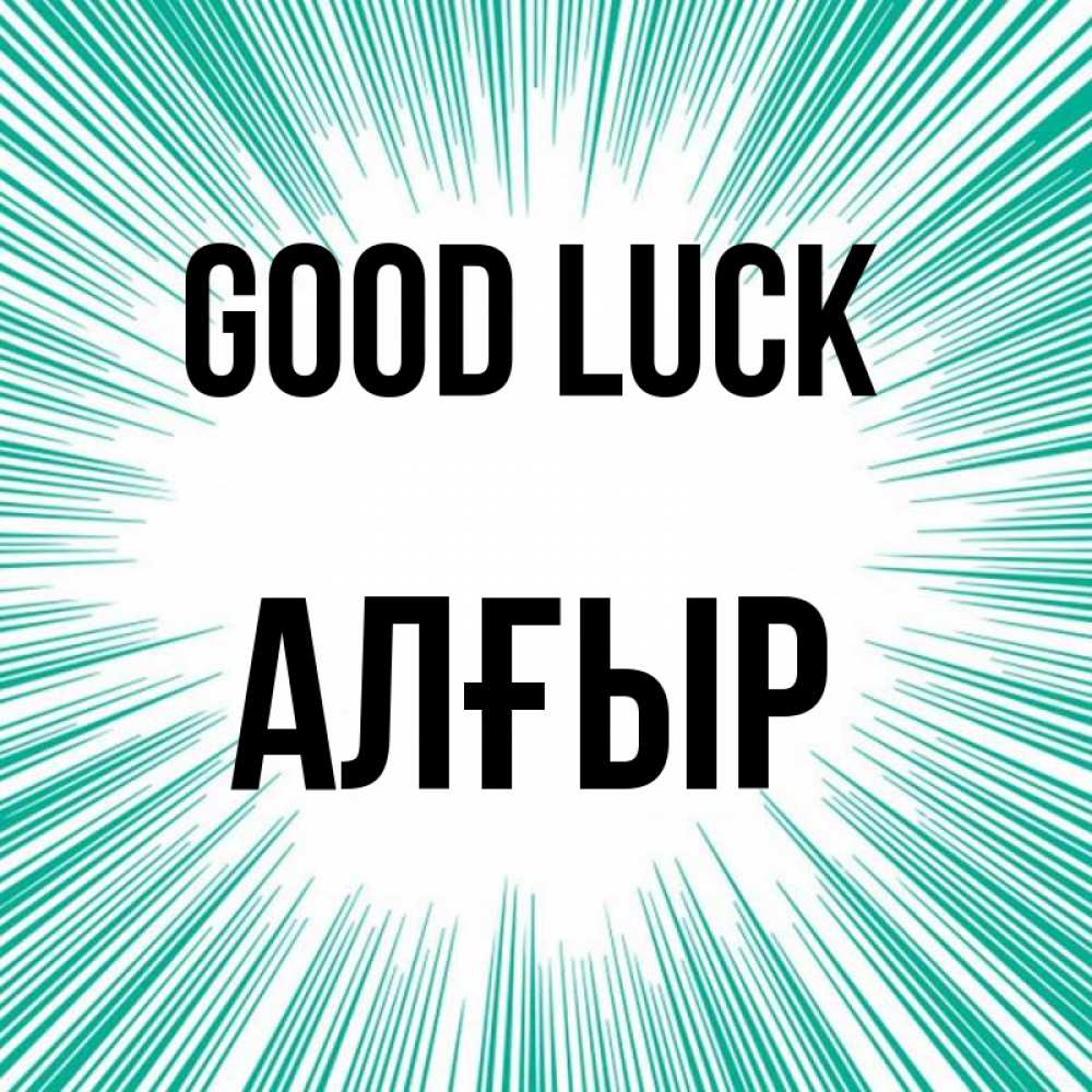Greetings card с именем, Алғыр Good luck на удачу Greetings with text for free download 