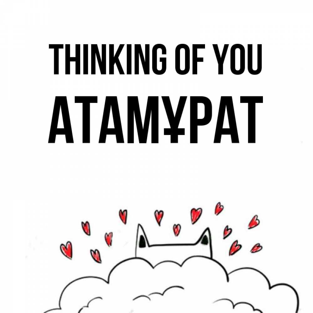 Greetings card с именем, Атамұрат Thinking of you кот за облаком Greetings with text for free download 