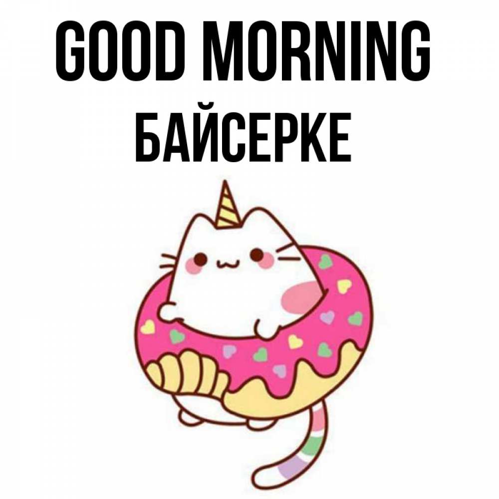 Greetings card с именем, Байсерке Good morning кот в бублике Greetings with text for free download 