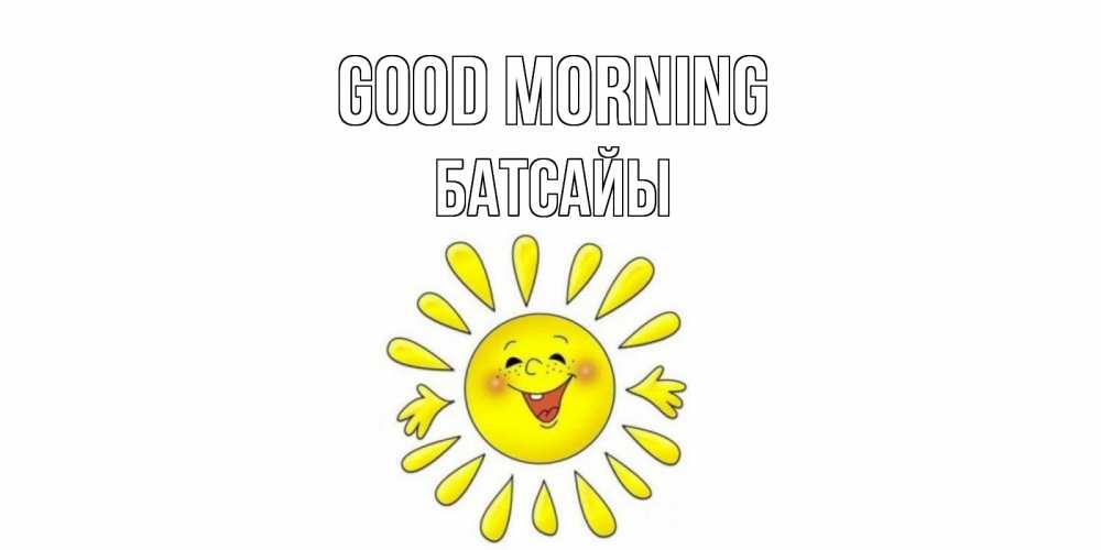 Greetings card с именем, Батсайы Good morning солнце Greetings with text for free download 