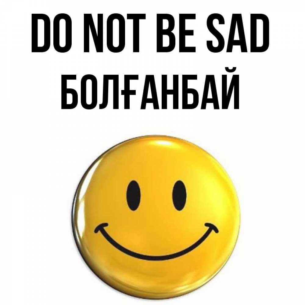 Greetings card с именем, Болғанбай Do not be sad триде смайл Greetings with text for free download 