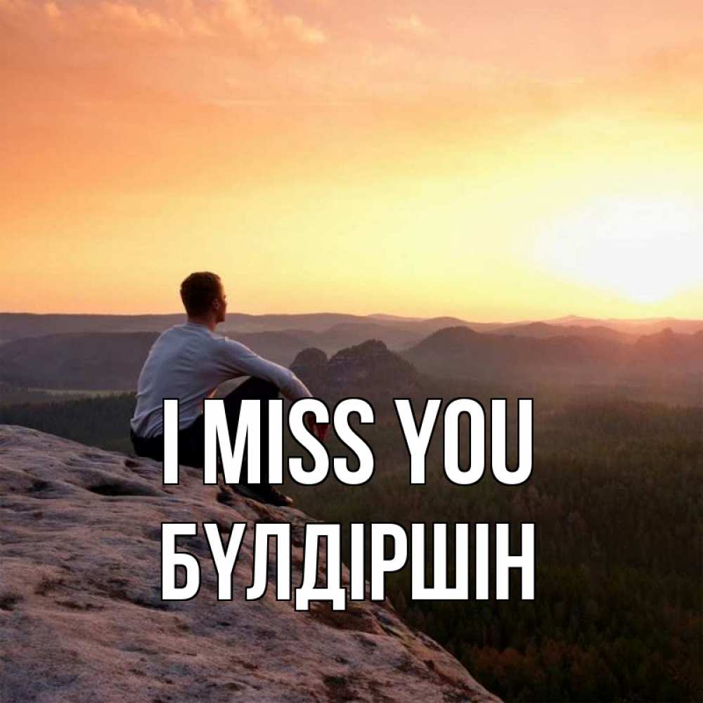Greetings card с именем, БҮЛДІРШІН I miss you открытка про скучашки 1 Greetings with text for free download 