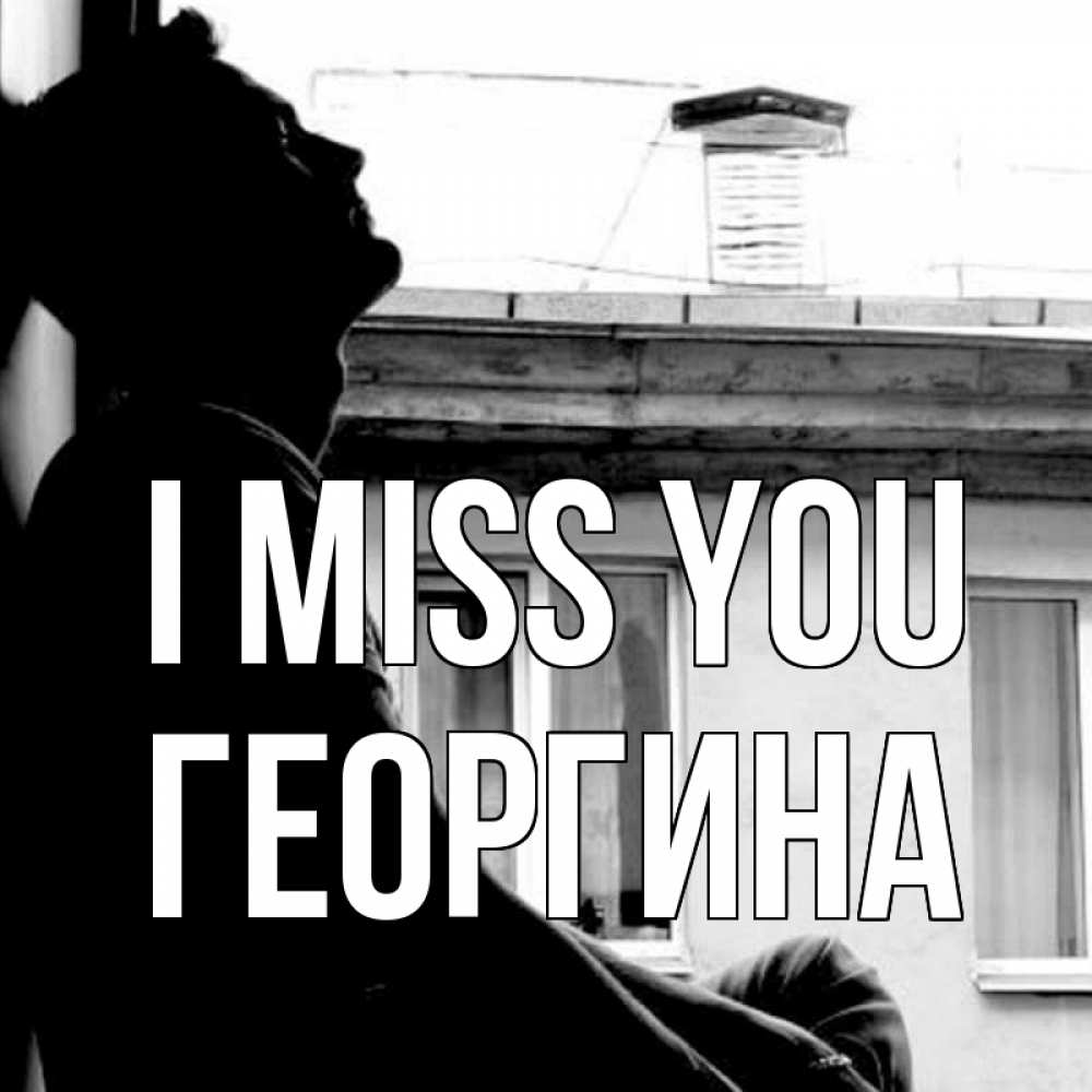 Greetings card с именем, Георгина I miss you скучно ему Greetings with text for free download 