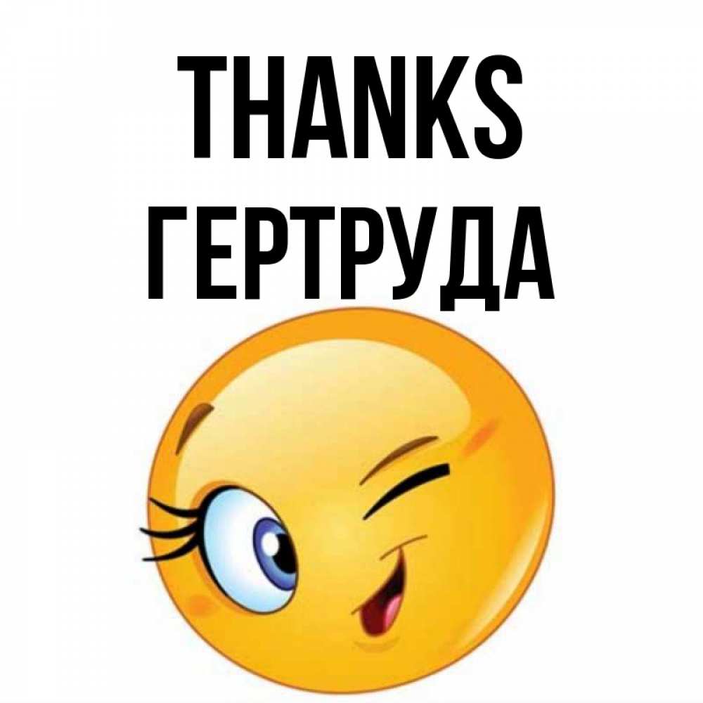 Greetings card с именем, Гертруда Thanks открытка с подмигивающим смайлом Greetings with text for free download 