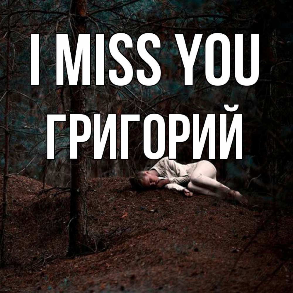 Greetings card с именем, Григорий I miss you очень Greetings with text for free download 