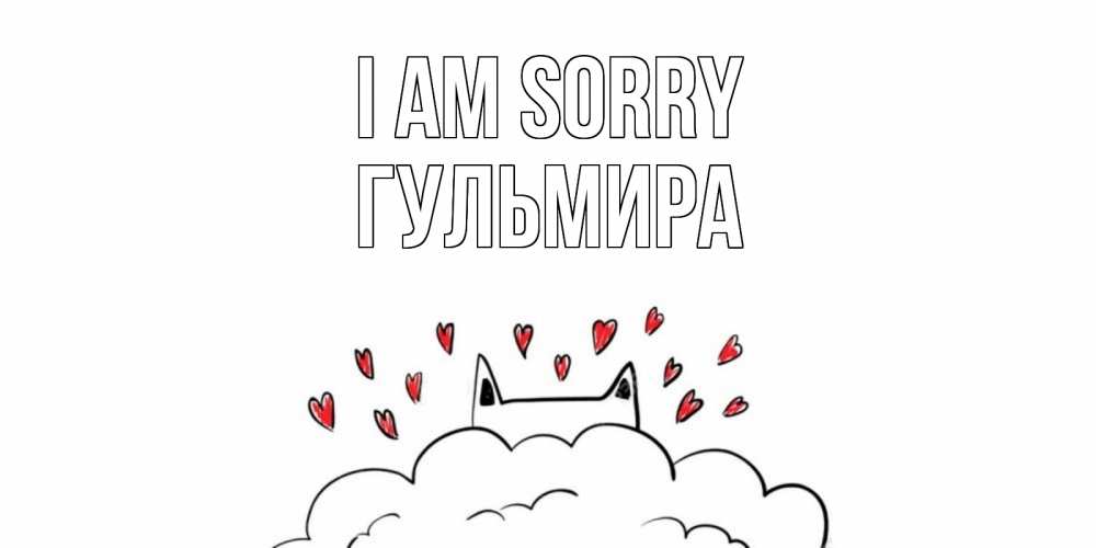 Greetings card с именем, Гульмира I am sorry прости меня Greetings with text for free download 