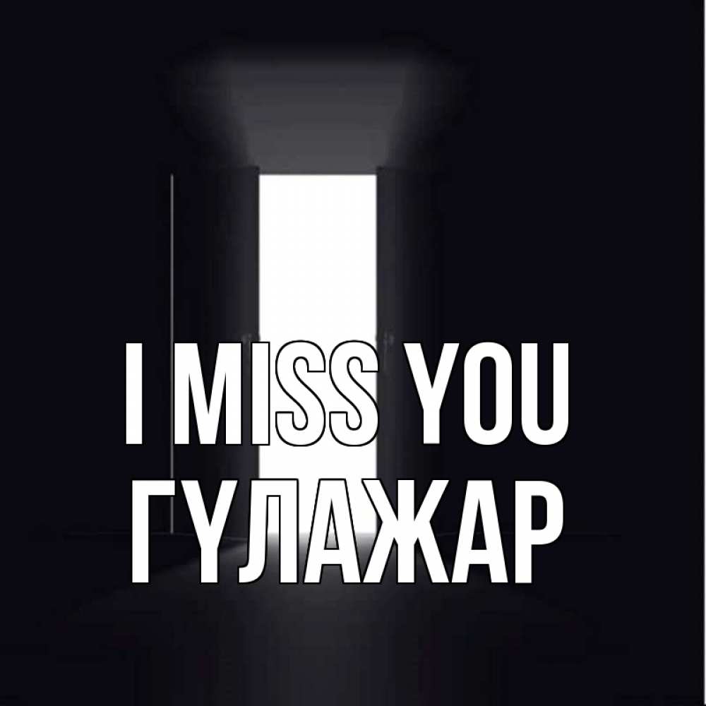 Greetings card с именем, ГҮЛАЖАР I miss you дверь и свет Greetings with text for free download 