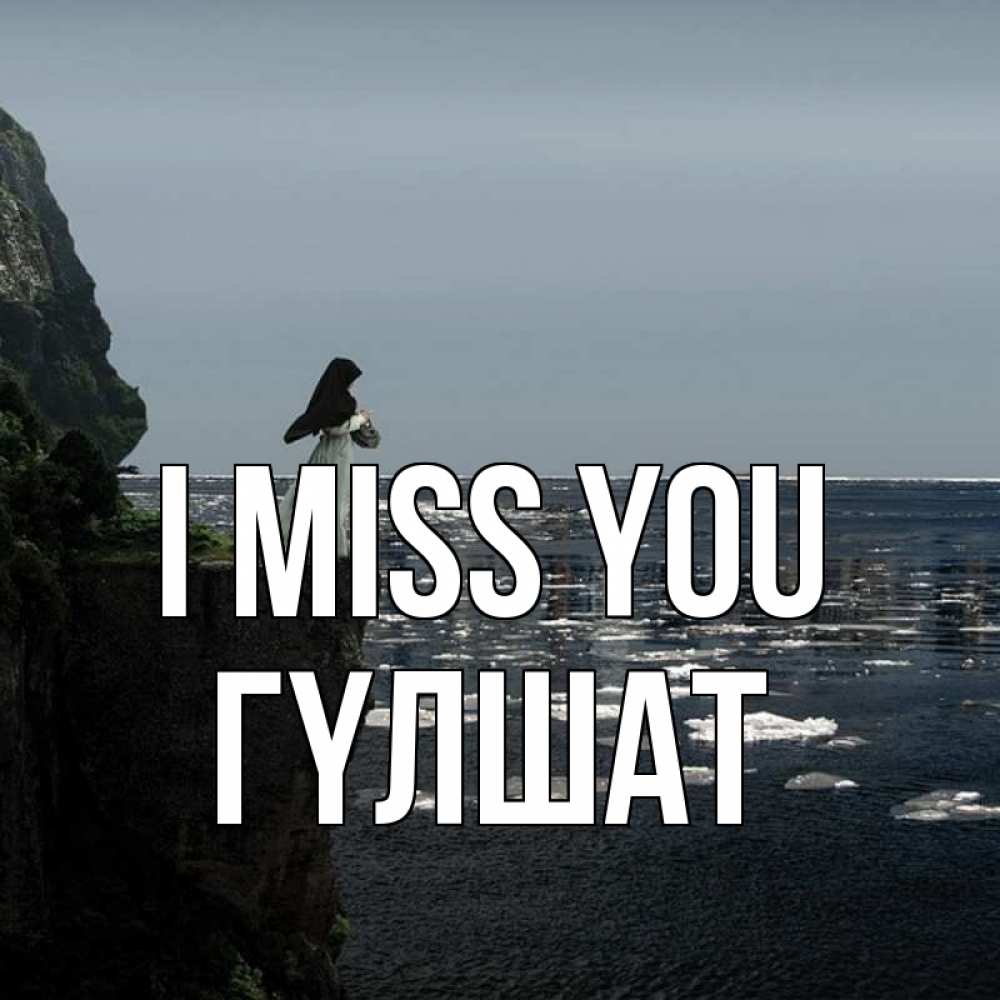 Greetings card с именем, ГҮЛШАТ I miss you жду тебя или в монастырь Greetings with text for free download 