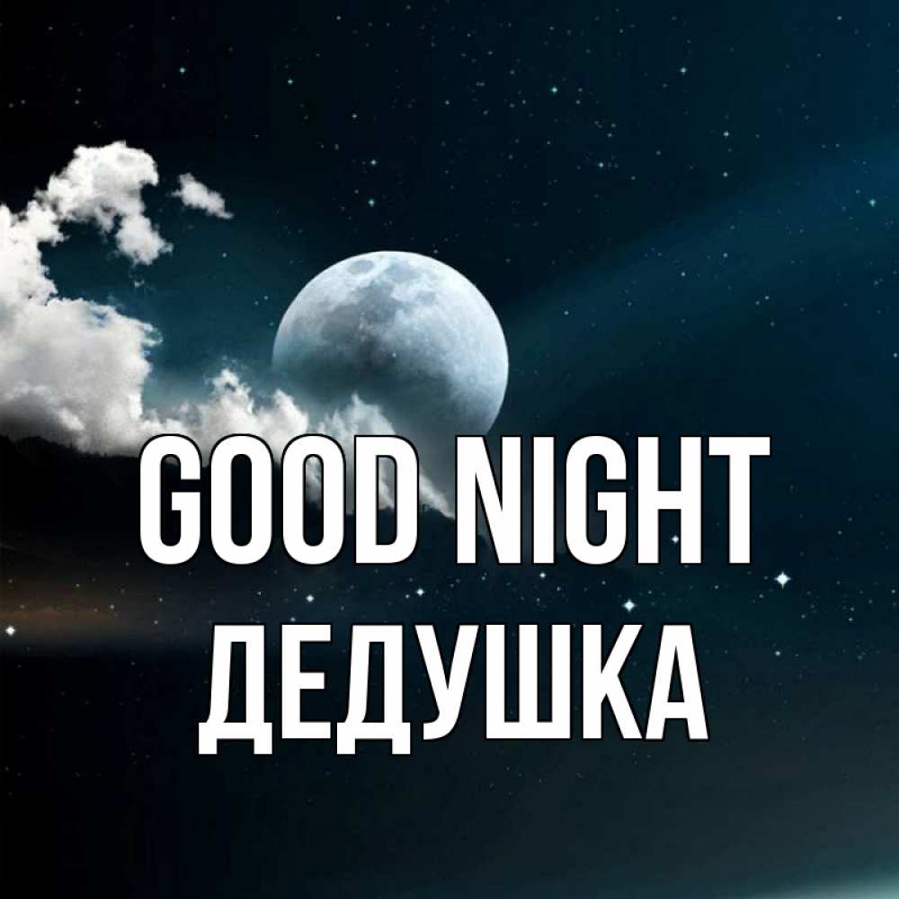 Greetings card с именем, Дедушка Good night облака в лунном свете Greetings with text for free download 