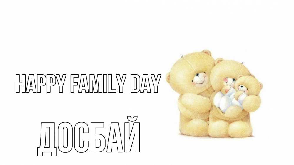 Greetings card с именем, Досбай happy family day с днем семьи Greetings with text for free download 