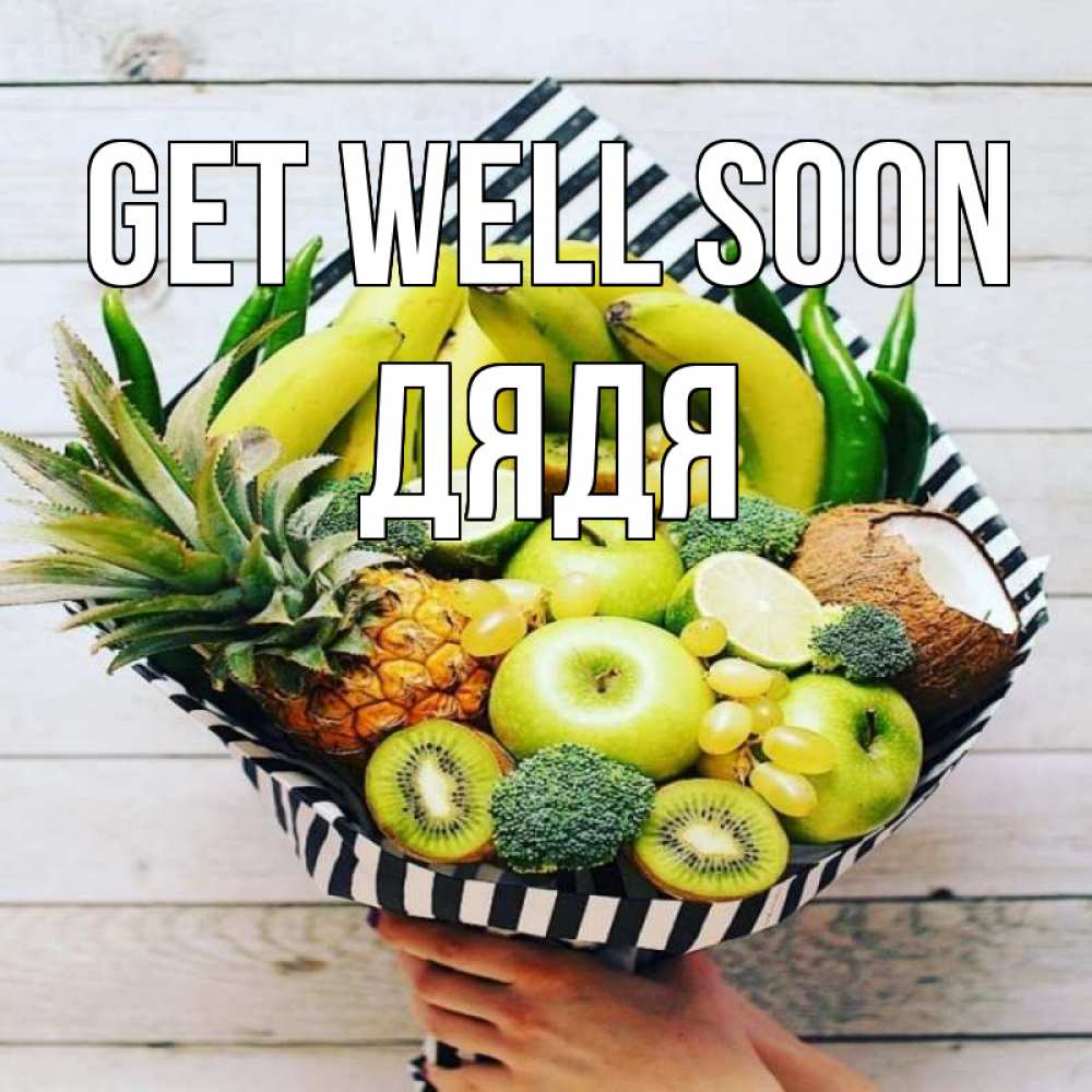 Greetings card с именем, Дядя Get well soon киви ананас кокос и бананы Greetings with text for free download 