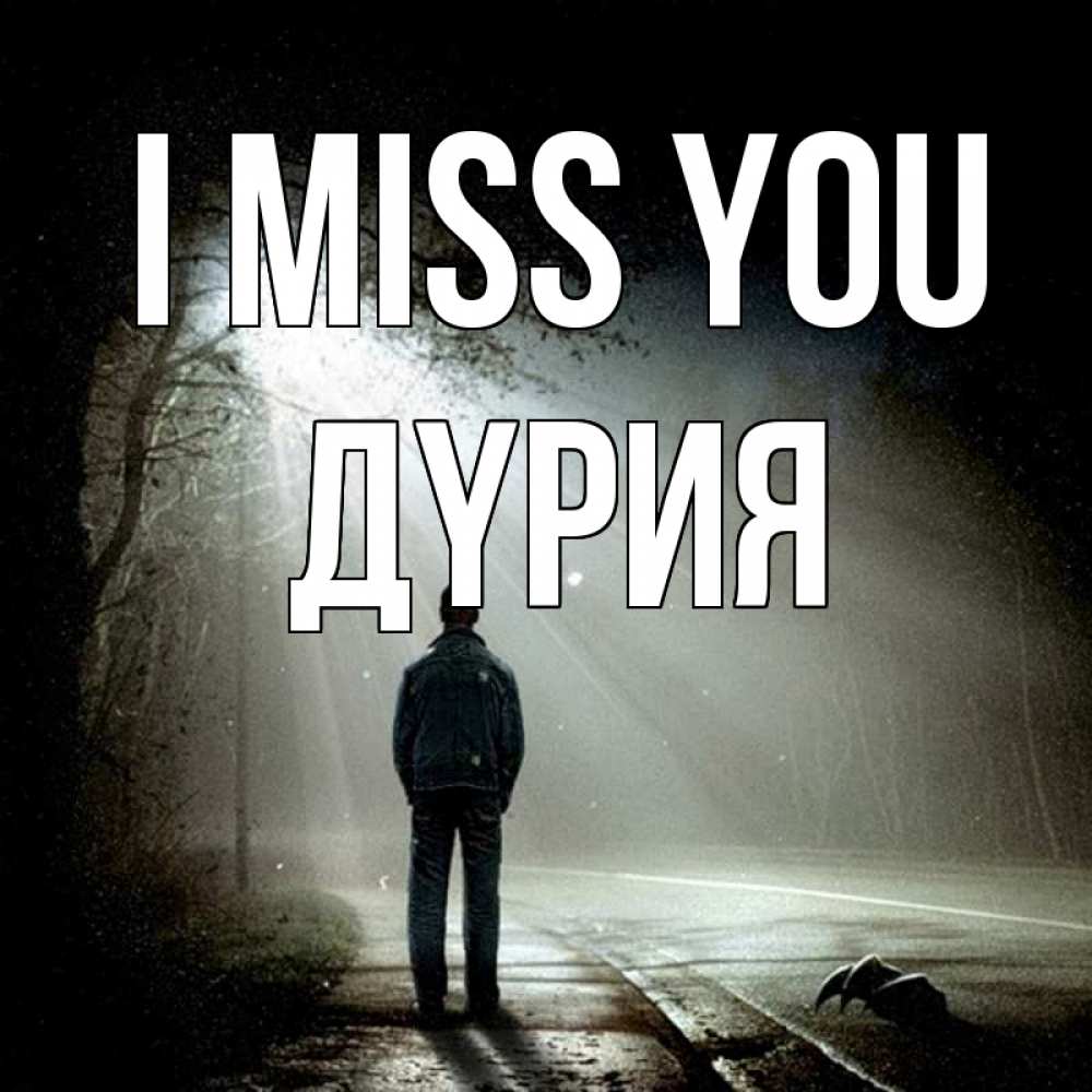 Greetings card с именем, ДҮРИЯ I miss you свет 1 Greetings with text for free download 