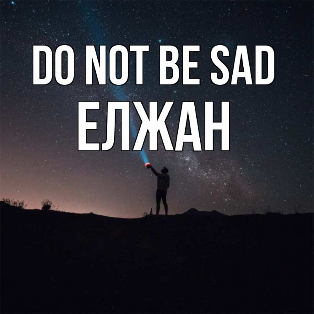 Greetings card с именем, Елжан Do not be sad луч света и млечный путь Greetings with text for free download 
