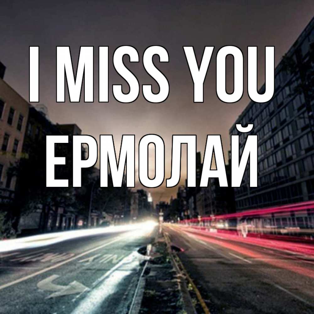 Greetings card с именем, Ермолай I miss you приезжай Greetings with text for free download 