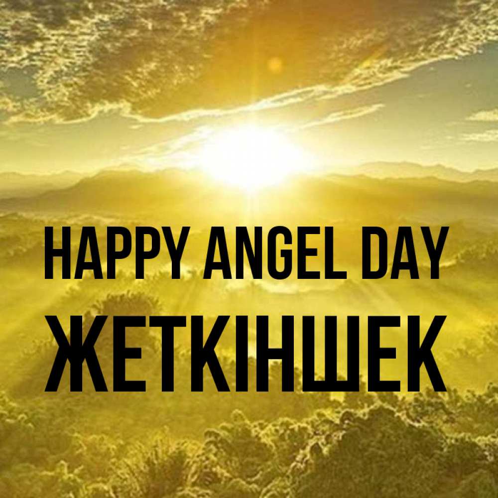 Greetings card с именем, Жеткіншек happy angel day леса и небо в желтом Greetings with text for free download 