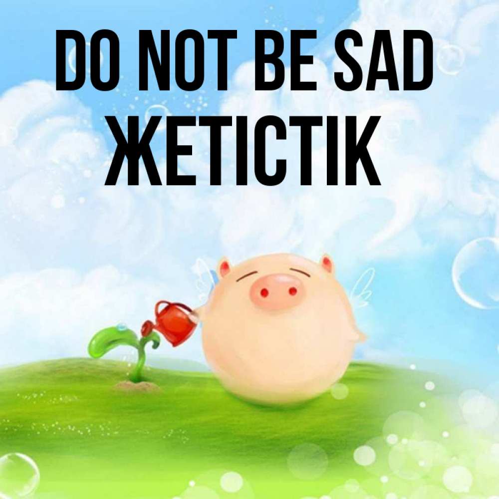 Greetings card с именем, Жетістік Do not be sad поливает цветок порося Greetings with text for free download 