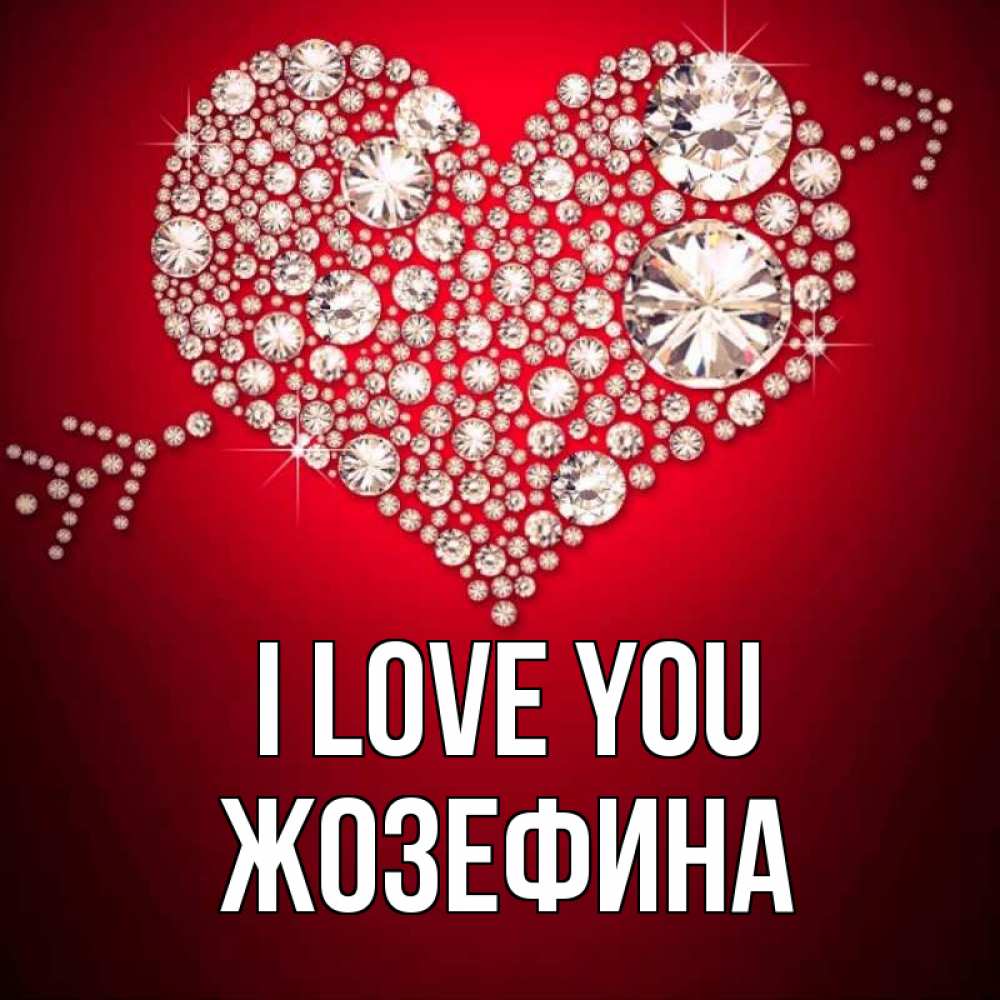 Greetings card с именем, Жозефина I love you стрела купидона Greetings with text for free download 