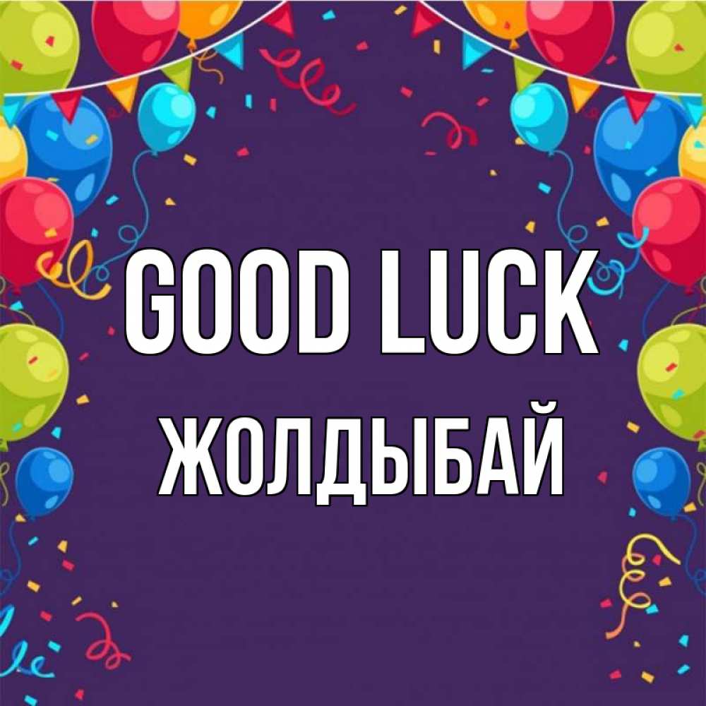 Greetings card с именем, Жолдыбай Good luck шары Greetings with text for free download 