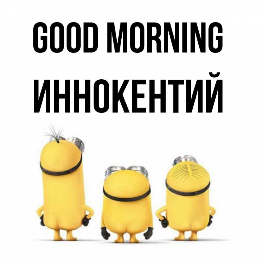 Greetings card с именем, Иннокентий Good morning подписать открытку онлайн бесплатно Greetings with text for free download 