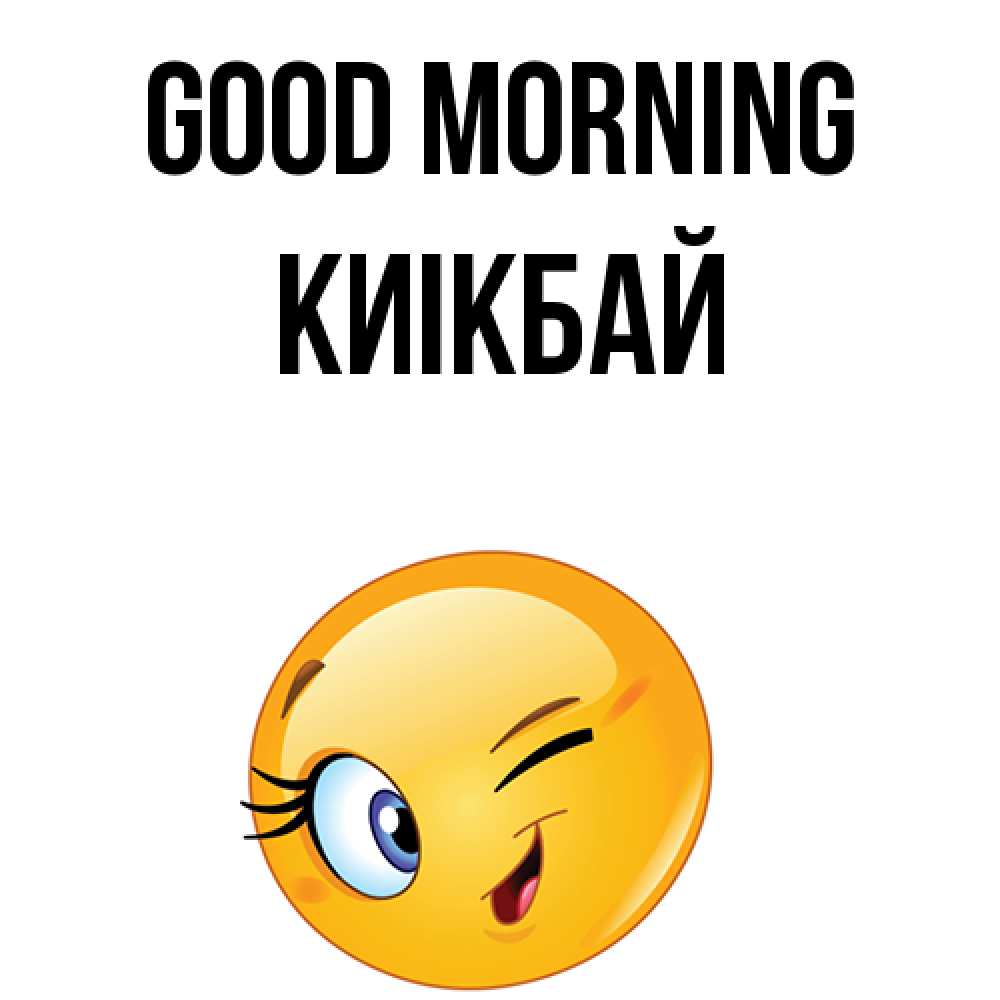 Greetings card с именем, Киікбай Good morning хорошее настроение Greetings with text for free download 