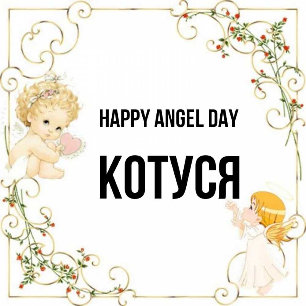 Greetings card с именем, Котуся happy angel day ангелы желают прекрасных именин Greetings with text for free download 