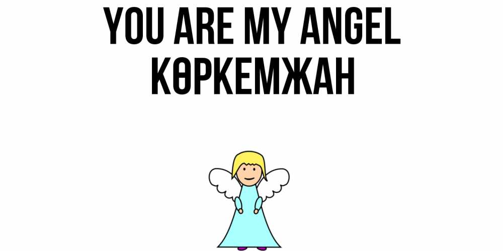 Greetings card с именем, Көркемжан You are my angel ангел Greetings with text for free download 