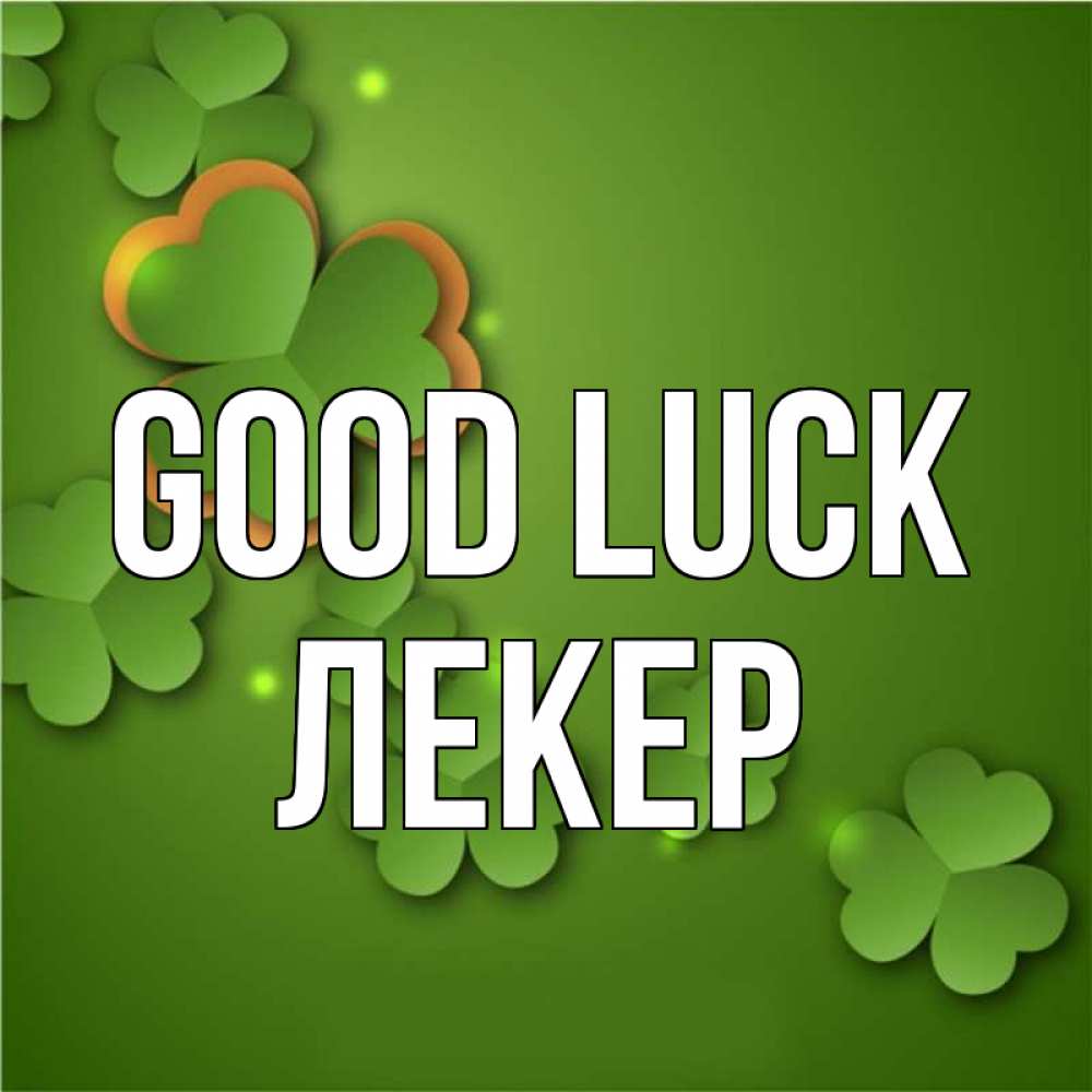 Greetings card с именем, ЛЕКЕР Good luck много трехлистных листочков клевера Greetings with text for free download 
