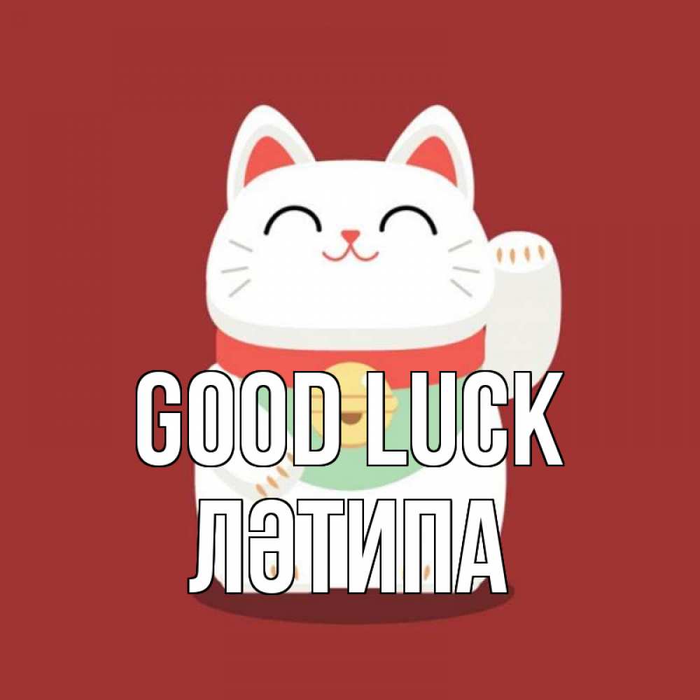 Greetings card с именем, ЛӘТИПА Good luck игрушка Greetings with text for free download 