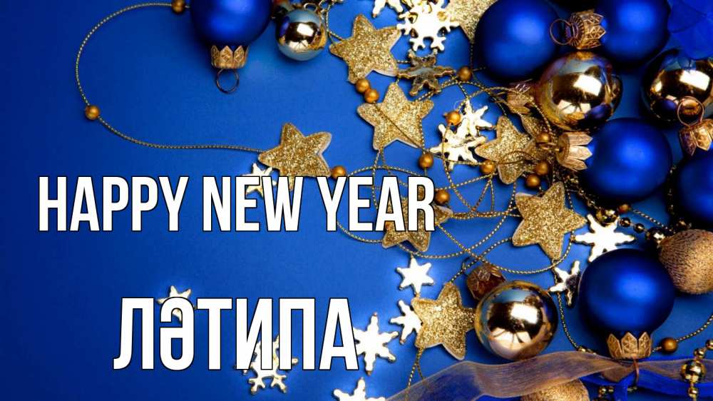 Greetings card с именем, ЛӘТИПА Happy New Year ёлочные украшения Greetings with text for free download 