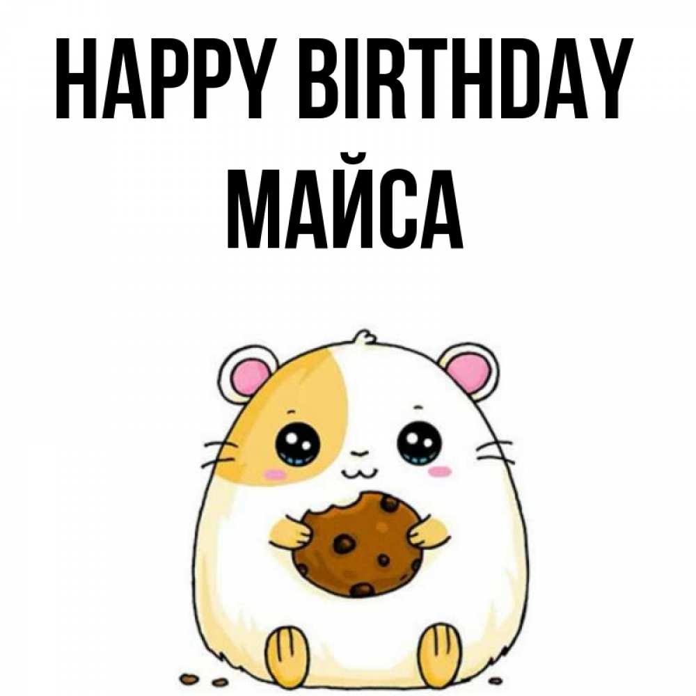 Greetings card с именем, МАЙСА Happy Birthday с днюхой Greetings with text for free download 