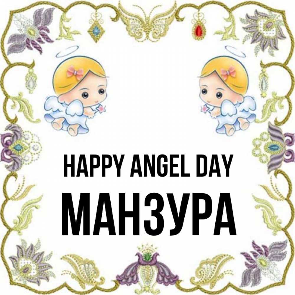Greetings card с именем, МАНЗУРА happy angel day маленькие ангелы с крылышками Greetings with text for free download 