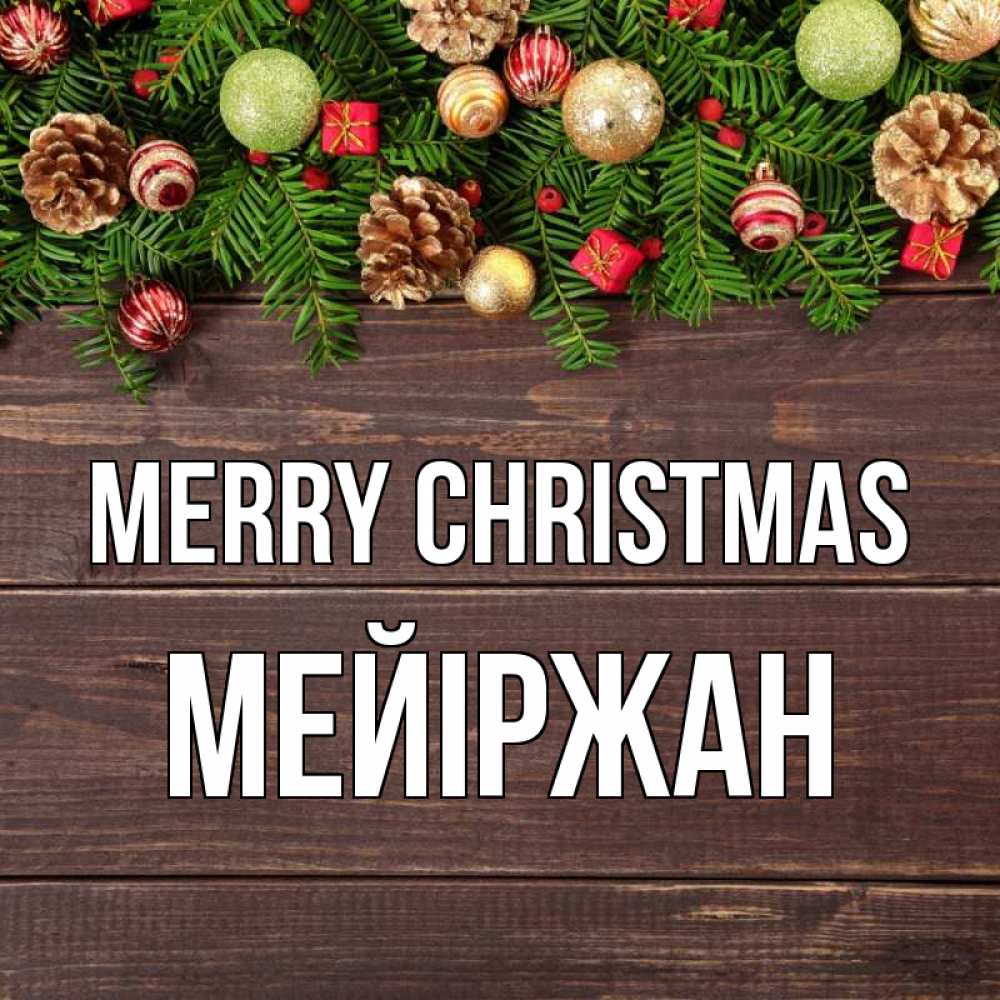 Greetings card с именем, МЕЙІРЖАН Merry Christmas с рождеством Greetings with text for free download 