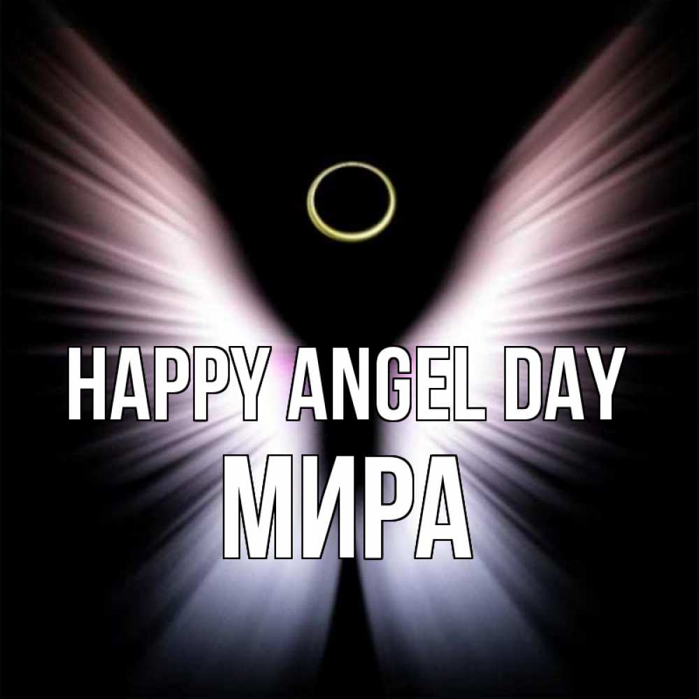 Greetings card с именем, МИРА happy angel day ангел из света Greetings with text for free download 