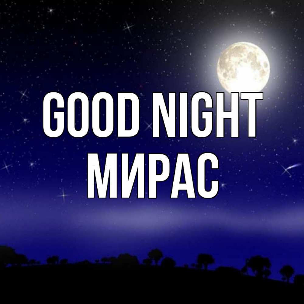 Greetings card с именем, МИРАС Good night ночное небо и лесная опушка при свете луны Greetings with text for free download 