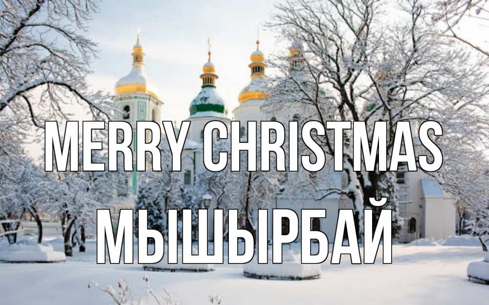 Greetings card с именем, МЫШЫРБАЙ Merry Christmas зима, церковь Greetings with text for free download 