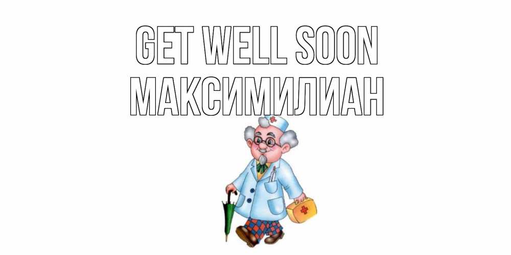Greetings card с именем, Максимилиан Get well soon не болей Greetings with text for free download 