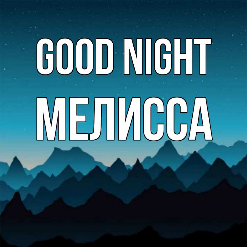 Greetings card с именем, Мелисса Good night сладких снов звездное небо Greetings with text for free download 